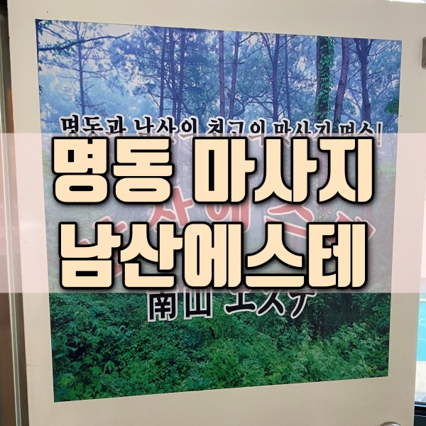  명동 남산 데이트코스 커플 마사지 추천 남산에스테
