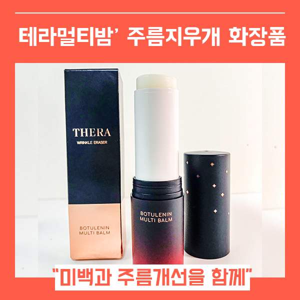  주름스틱 테라멀티밤 (feat. 주름개선 모공케어 화장품 )