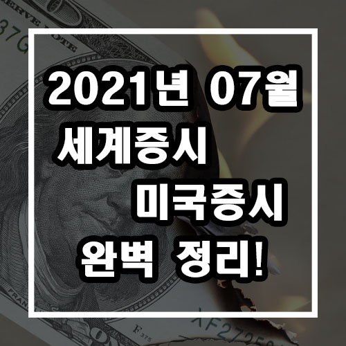  7월 주식시장 상승세 유지? (세계증시 및 미증시 정리)