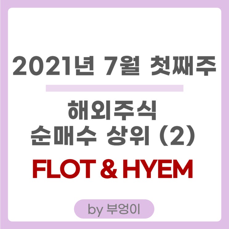 해외 ETF 순매수 상위 - FLOT & HYEM 해외 ETF 순매수 상위 - FLOT & HYEM