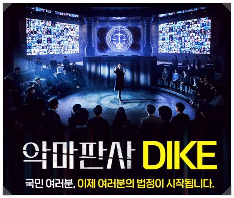  악마판사 전국민참여재판 DIKE 시청자 이벤트
