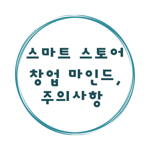  스마트 스토어 창업 주의사항 및 마인드 사업자등록 위탁판매 궁금증