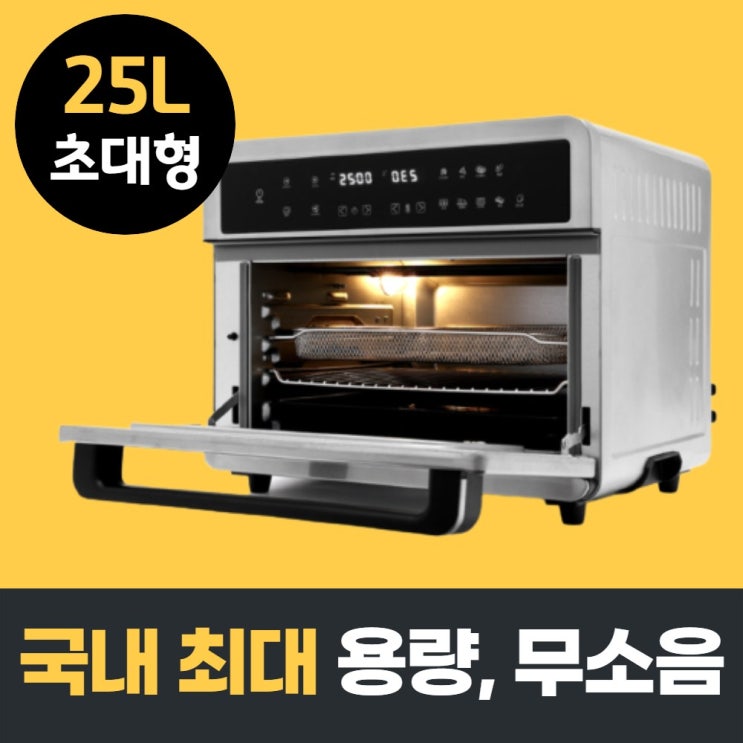 인지도 있는 대용량 스텐 에어프라이어 25L 오븐형 보이는 가정용 업소용 후라이기 대형 후라이어 에어프라이기 에어후라이기 로티세리 통돌이 박세리 큰 공기튀김기 전기 홈베이킹 피자오