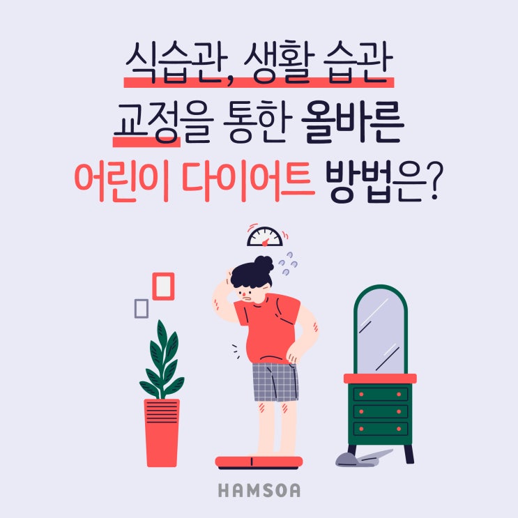  소아비만 어떻게 관리해줘야 할까요?(강동함소아)
