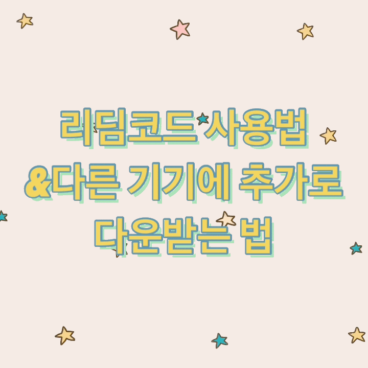  리딤코드로 굿노트, 프로크리에이트 저렴하게 구매하자 다른 기기에 추가로 다운 받는 법