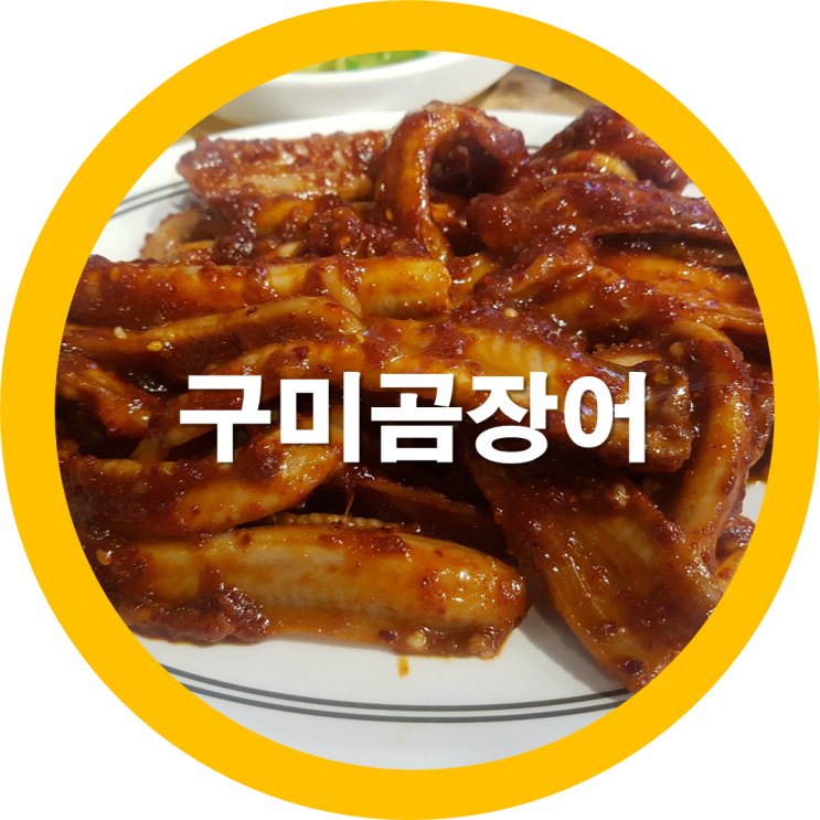  구미곰장어맛집 - 구미역맛집으로도 통하는 청해곰장어막창