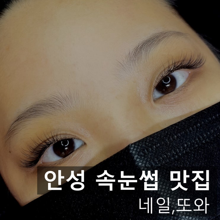  안성 속눈썹 공도에서는 입소문나버린 네일또와
