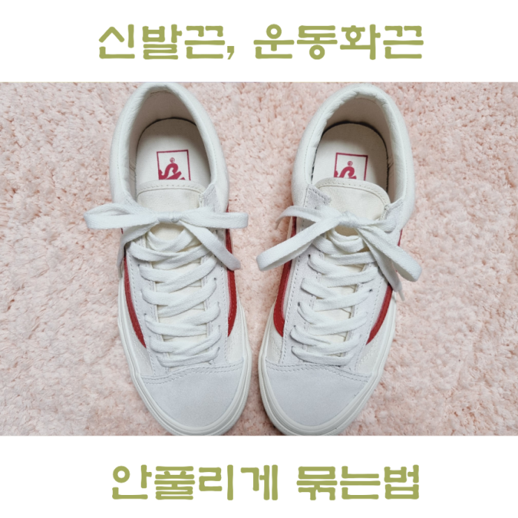  신발끈 안풀리게 묶는법 운동화 끈 매듭 짓기