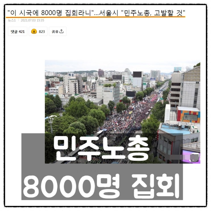  민주노총 델타변이 바이러스 시국에 '8,000명 집회'