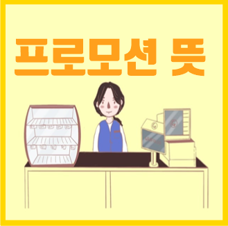  프로모션 뜻 알아보자