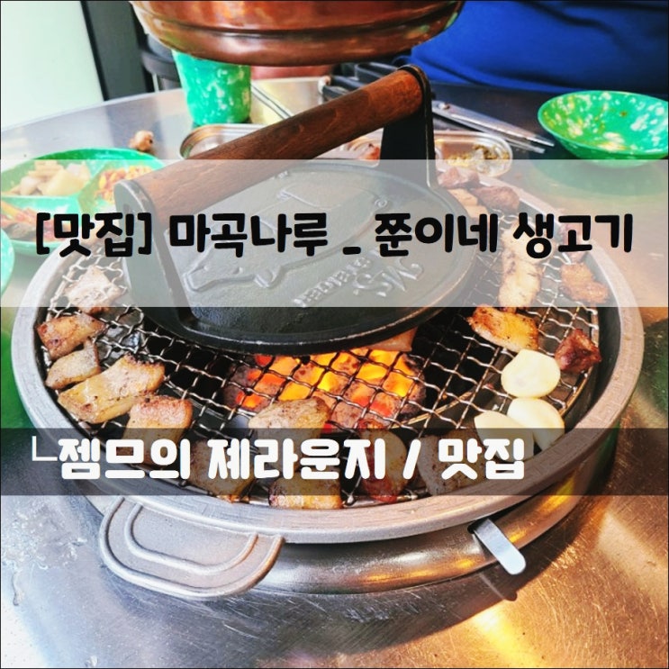  <서울 마곡나루 고기집 / 쭌이네생고기> 다양하게 즐기는 고기들의 향연!