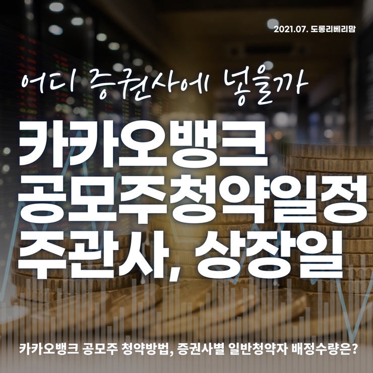  카카오뱅크 공모주 청약방법 (ft.증권사별 배정수량)