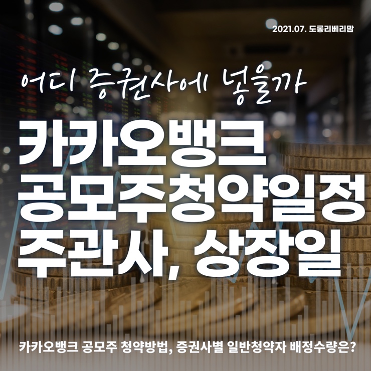 카카오뱅크 공모주 청약방법 (ft.증권사별 배정수량)