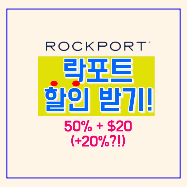  락포트 직구 최대 할인받아 구매해요! (친구추천코드)