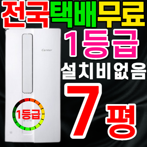 인지도 있는 캐리어 창문형 에어컨 7평 1등급 인버터 실외기없는 원룸 아이방 미니 자가설치 무료 택배상품, 캐리어 창문형에어컨 AWC07FLW 7평(1등급)인버터 좋아요 인지도 있는 캐리어 창문형 에어컨 7평 1등급 인버터 실외기없는 원룸 아이방 미니 자가설치 무료 택배상품, 캐리어 창문형에어컨 AWC07FLW 7평(1등급)인버터 좋아요