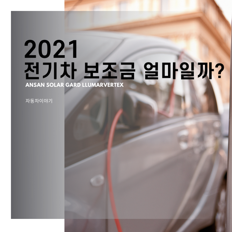  2021전기차보조금 얼마일까?(승용차편)