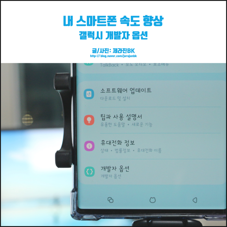  갤럭시 개발자 옵션에서 내 스마트폰 속도 향상!