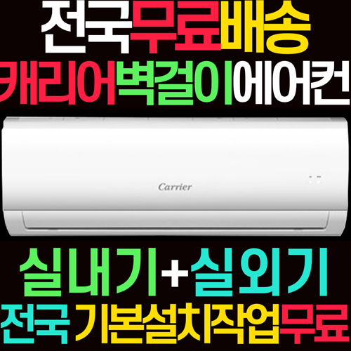 선택고민 해결 캐리어 벽걸이 에어컨 6평 기본설치비 실외기포함 광주 부산 대구 양산 김해 목표 전주 전국무료 추천합니다 선택고민 해결 캐리어 벽걸이 에어컨 6평 기본설치비 실외기포함 광주 부산 대구 양산 김해 목표 전주 전국무료 추천합니다