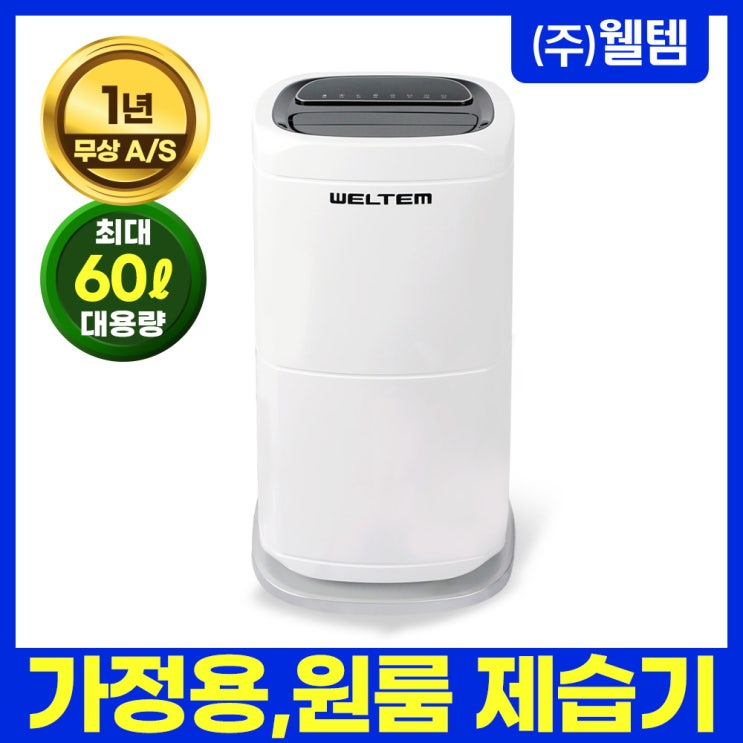 당신만 모르는 가정용제습기 원룸 드레스룸 습기제거 WPD-60 추천해요 당신만 모르는 가정용제습기 원룸 드레스룸 습기제거 WPD-60 추천해요