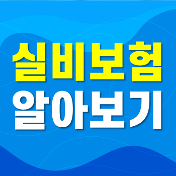  대장용종실비 상해실비보험 의료실비보험추천사이트 이용하여 간편하게 가입해보세요