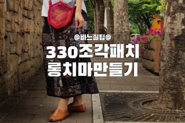  여성 롱치마 - 330개의 천조각으로 퀼트 치마 만들기