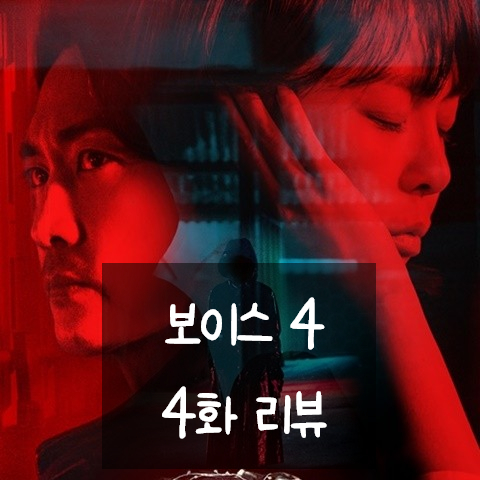  보이스 시즌4 4화 무쇠솥 사망사건과 소름돋는 서커스맨