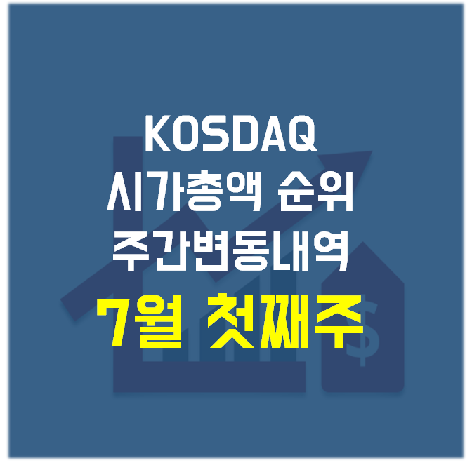  주식) 코스닥(KOSDAQ) 시가총액 순위 주간 변동 내역_7월 첫째 주(7월 2일, 금)