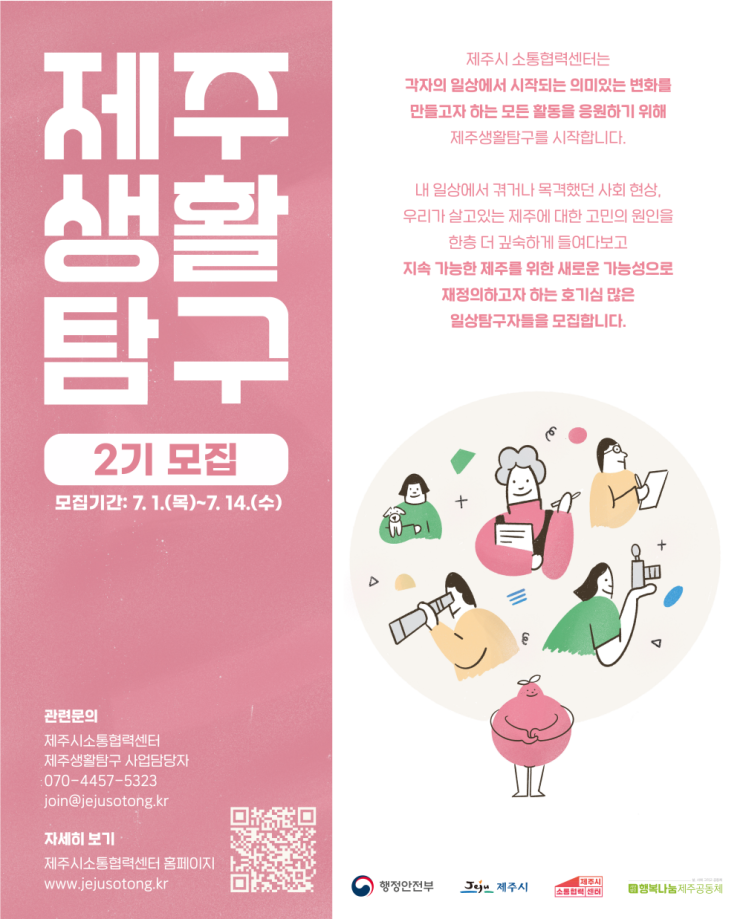 [대학생/시민 대외활동] 제주시소통협력센터 2021 제주생활탐구 2기 모집