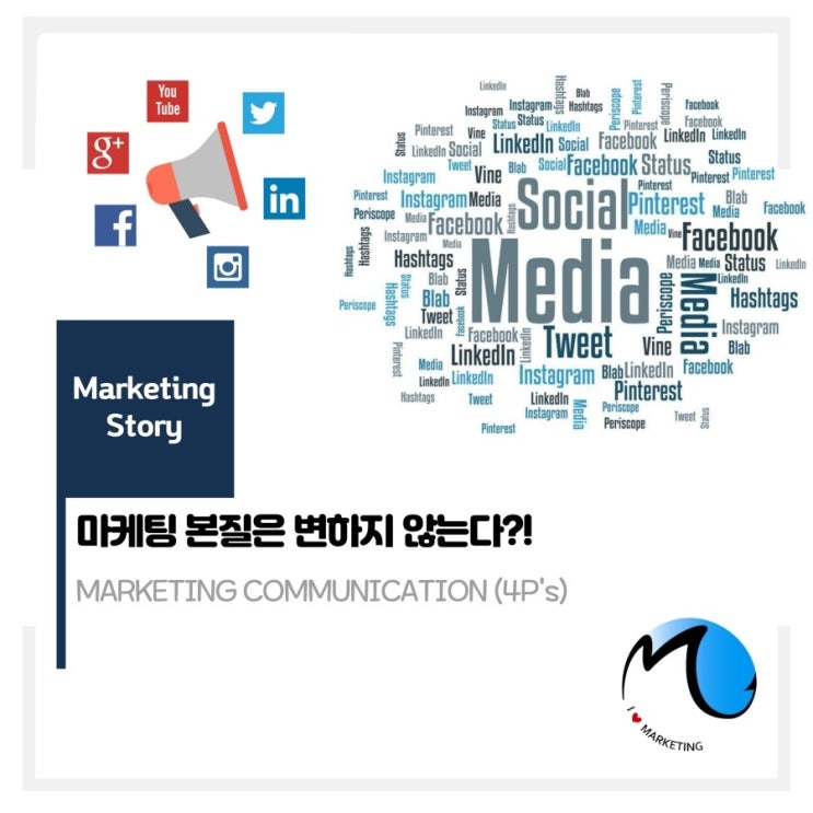  [마케팅 불변의 법칙] 마케팅 그 본질은 변하지 않는다 (marketing mix)
