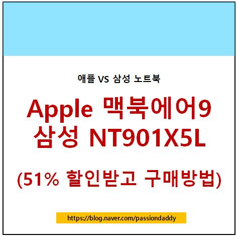 Apple 맥북 에어 13 삼성노트북 9 NT901X5L 성능 비교 51% 할인 받고 구매하기