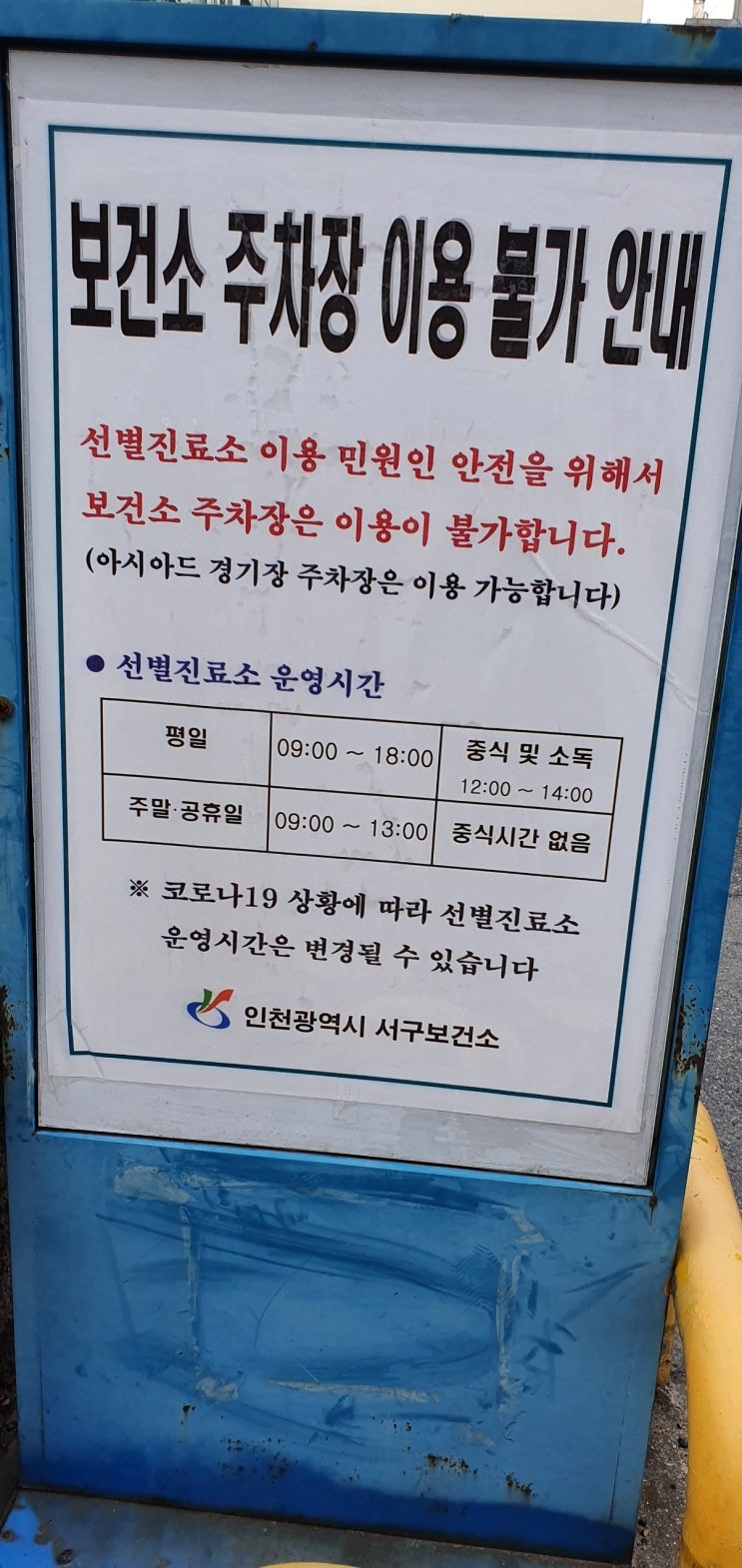  인천 서구 청라 코로나 선별검사 위치