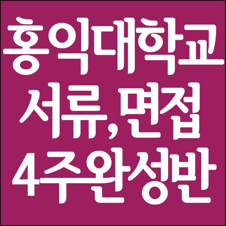  홍익대 미활보 4주 완성! 전 홍익대 교수님 직접지도!~ 부산미술학원 홍익대학교 미술활동보고서 작성, 모의면접, 미술이론.. 부산 해운대 남천동미술학원 서류면접반 선착순 마감!!