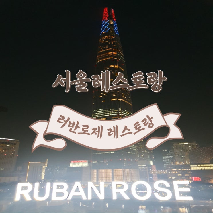  잠실 롯데타워가 보이는 레스토랑:서울 송리단길 러반로제 레스토랑에서 생일 분위기내고 왔어요