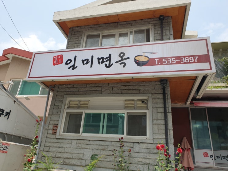  대전 콩국수 맛집 일미면옥 다녀왔어요