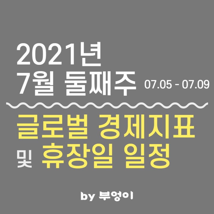 [7월 둘째 주] 글로벌 경제 지표 발표 일정 및 휴장일