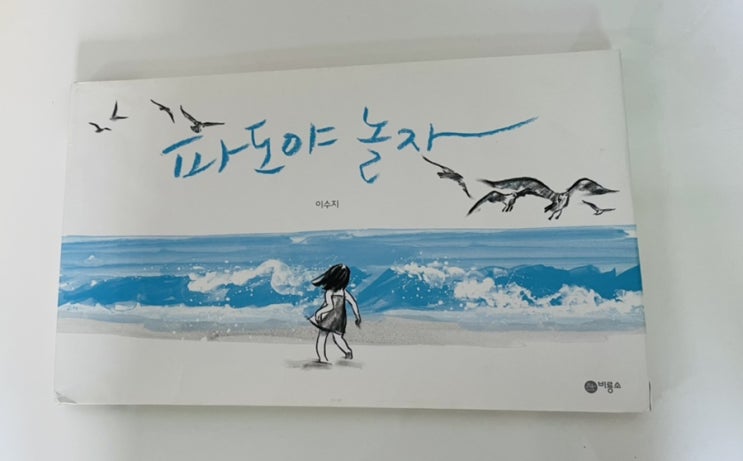  파도야 놀자 / 이수지 글자 없는 그림책
