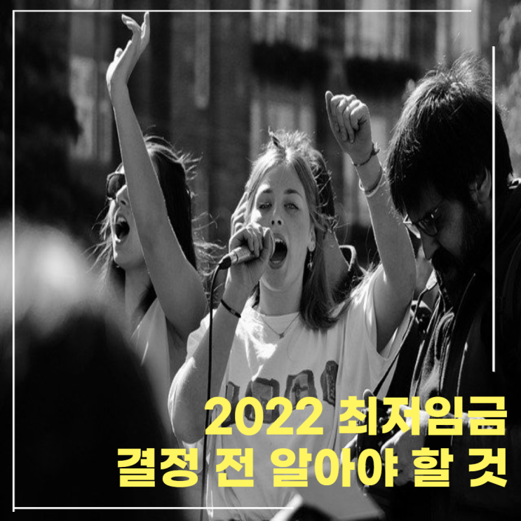  2022 최저임금이 결정 전 반드시 알아야 하는 것
