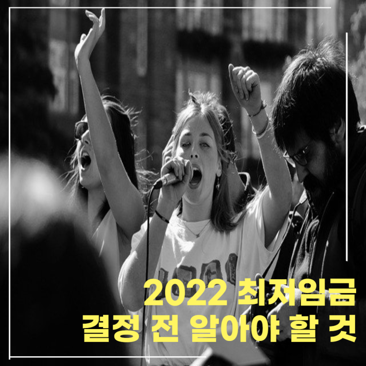 2022 최저임금이 결정 전 반드시 알아야 하는 것