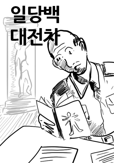 낙서만화 일당백 대전차 22