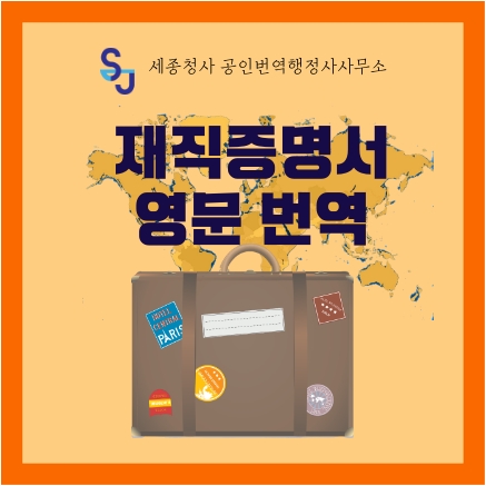  세종 영어번역_재직증명서 영문 번역_세종시 해외유학서류