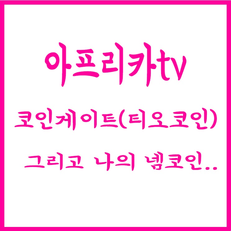  아프리카tv 코인게이트, 티오코인, 현재 나의 넴코인 상황