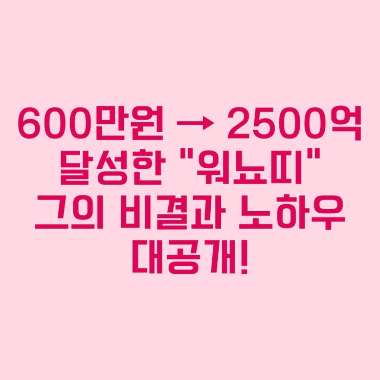  2500억 달성의 사나이 "워뇨띠" 노하우 대공개!/바이비트 수수료 20% 할인!