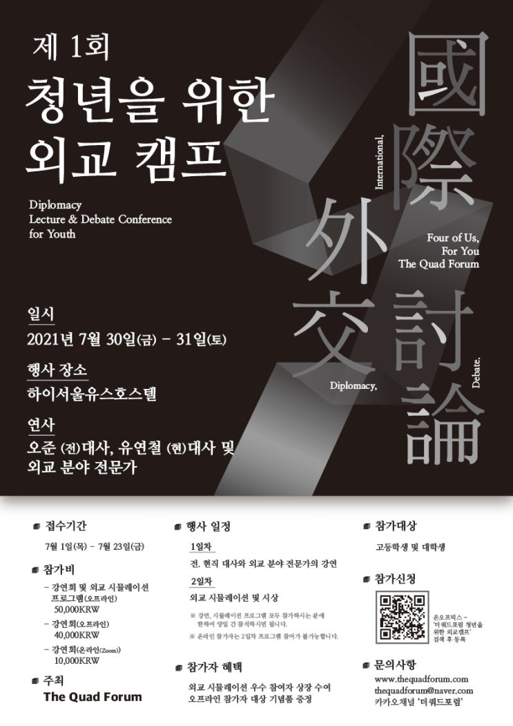 [청소년 대외활동] 더쿼드포럼 제 1회 청년을 위한 외교캠프