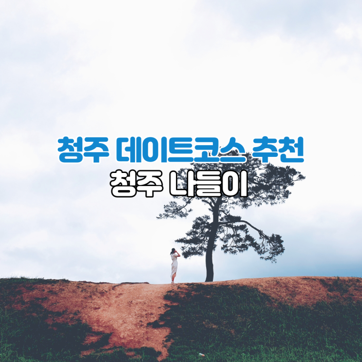  청주 나들이 일몰명소 정북동토성