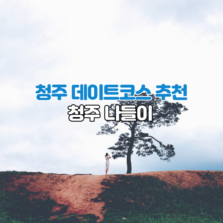 청주 나들이 일몰명소 정북동토성