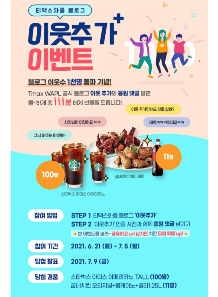  [2021/6/21~7/5] 티맥스와플, 블로그 이웃 인증 이벤트 스벅 100명 공유하면 치킨 11명