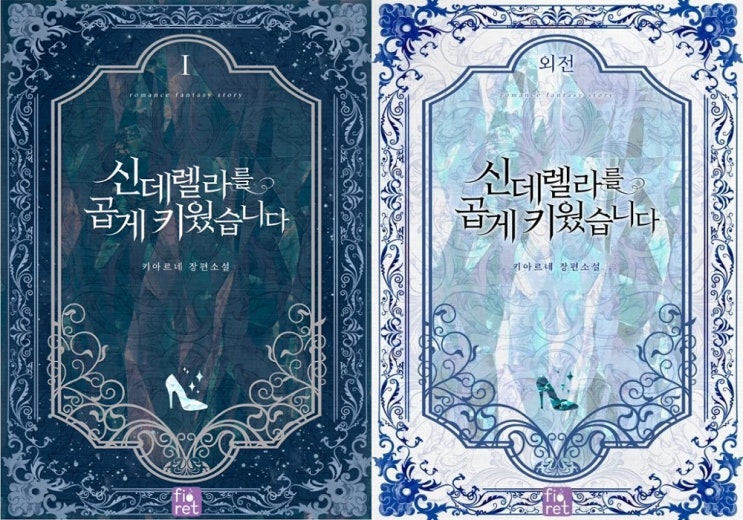  [로맨스소설] 신데렐라를 곱게 키웠습니다