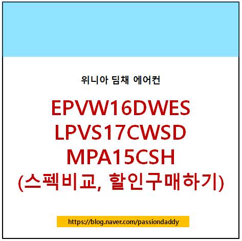 위니아딤채 16 17평형 EPVW16DWES LPVS17CWSD MPA16CSH 상품비교 및 할인받기