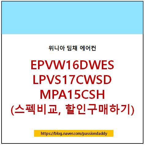  위니아딤채 16 17평형 EPVW16DWES LPVS17CWSD MPA16CSH 상품비교 및 할인받기