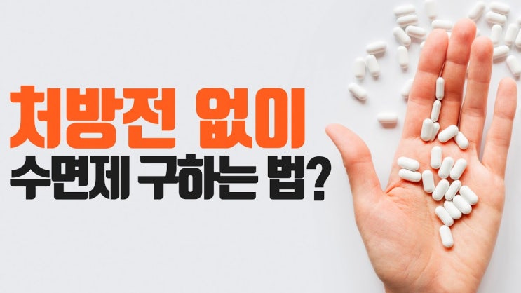  우울증과 수면제는 왜 항상 붙어다닐까? feat. 수면제부작용
